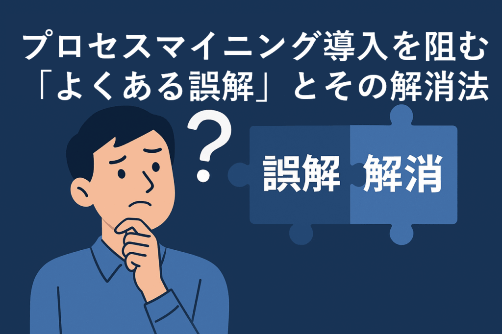 プロセスマイニング導入を阻む「よくある誤解」とその解消法 - プロセスマイニング「Celonis」のご提案|フレア・テクノロジー株式会社